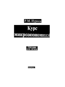 Nureev KURS MIKROEKONOMIKI-2