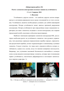 Смирнов А.А. - Расчет элементов конструкции колесных машин на устойчивость в ANSYS - 2011