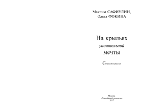 Книга Ольги Фокиной и М.Сафиулина "На крыльях упоительной мечты"