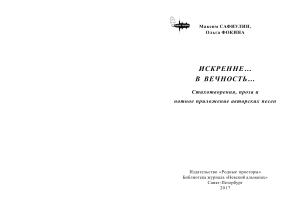 Книга Ольги Фокиной и М.Сафиулина "Искренне... В вечность"