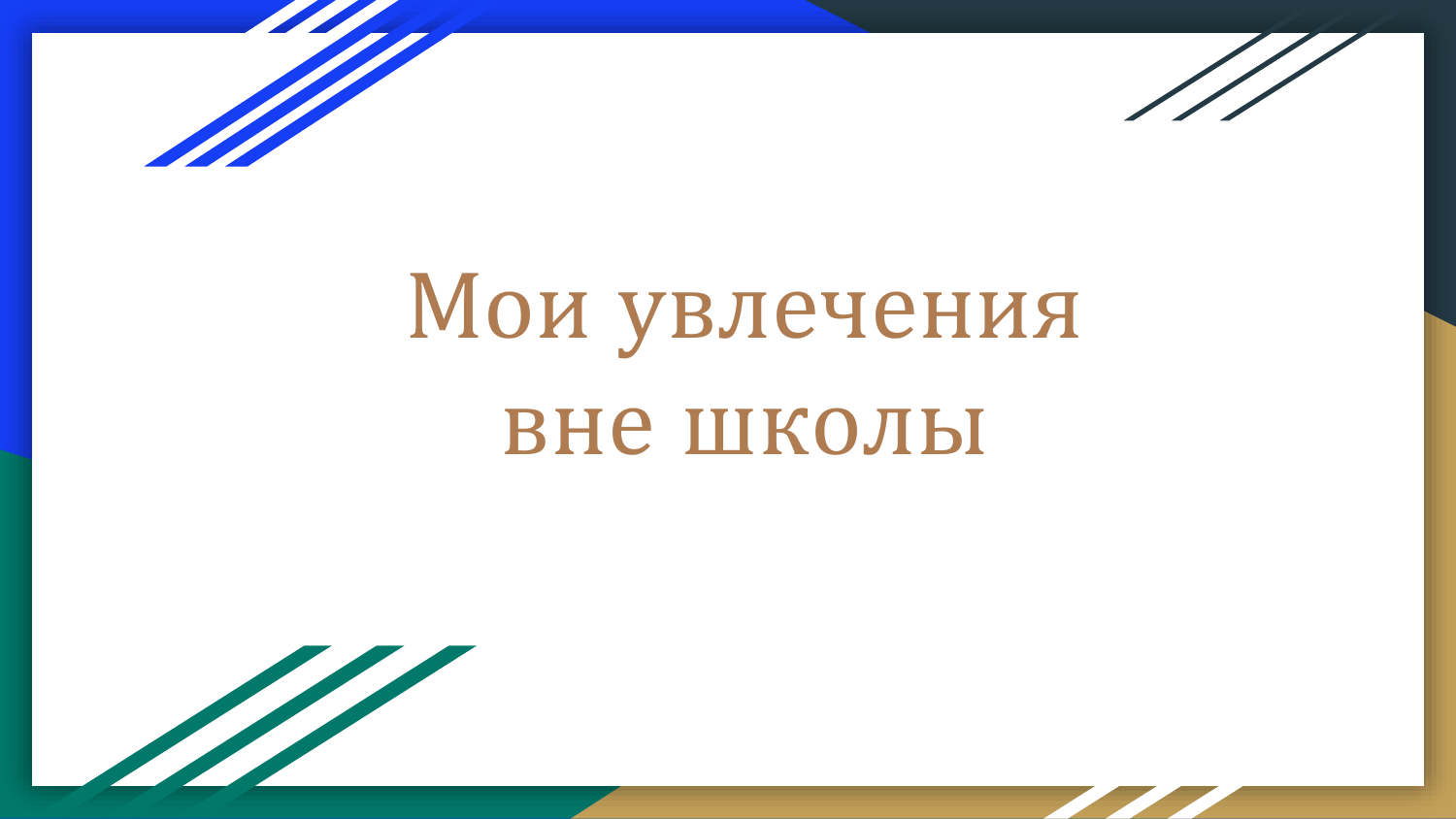 Вне школы. Любимое занятие вне школы. Неспокойно как пишется. Неспокойное время как пишется.