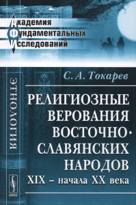 Религиозные верования восточнославянских народов XIX - начала XX
