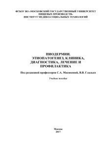 Масюкова 2017 Пиодермии. Учебное пособие