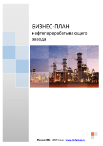 Бизнес-план нефтеперерабатывающего завода