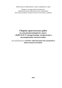 сборник практических работ по курсу МДК04.01 для специальности "Организация обслуживания в общественном питании"