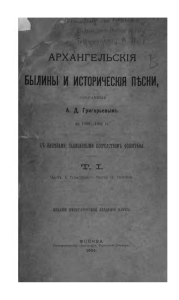 (5)Grigorev A.D. Arkhangelskie byliny i istoricheskie pesni. sobrannye A.D.Grigorevym v 1899-1901 gg. Tom 1