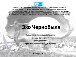 Эхо Чернобыля: мифы и реальность (2 курс, Безопасность жизнедеятельности, автор: Климашова)