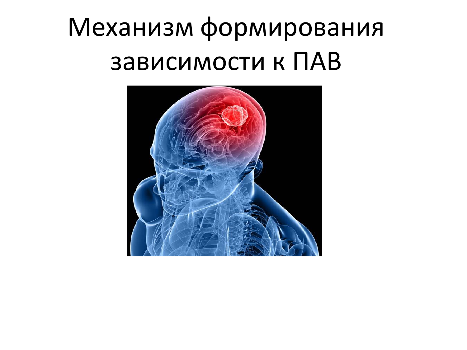 Формирование зависимости. Механизм формирования зависимости. Механизмы формирования аддикций. Механизм формирования психической зависимости.