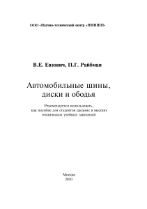 (5042) Евзович В.Е., Райбман П.Г. Автомобильные шины, диски и ободья