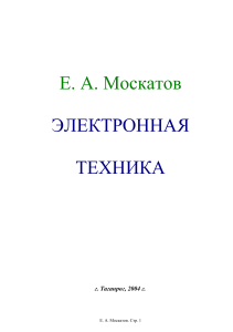 Лекции Москатова по Электронной технике