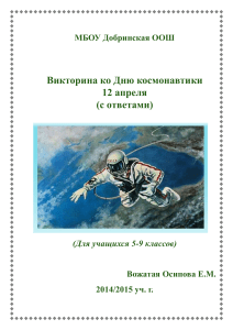 Викторина ко Дню космонавтики 12 апреля (с ответами)