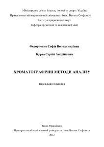 Fedorchenko Khromatografichni metodi analizu