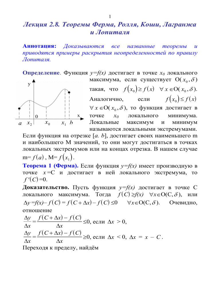 Реферат: Теореми Ролля Лагранжа Коші Правило Лопіталя Формула Тейлора для функції однієї та двох змін