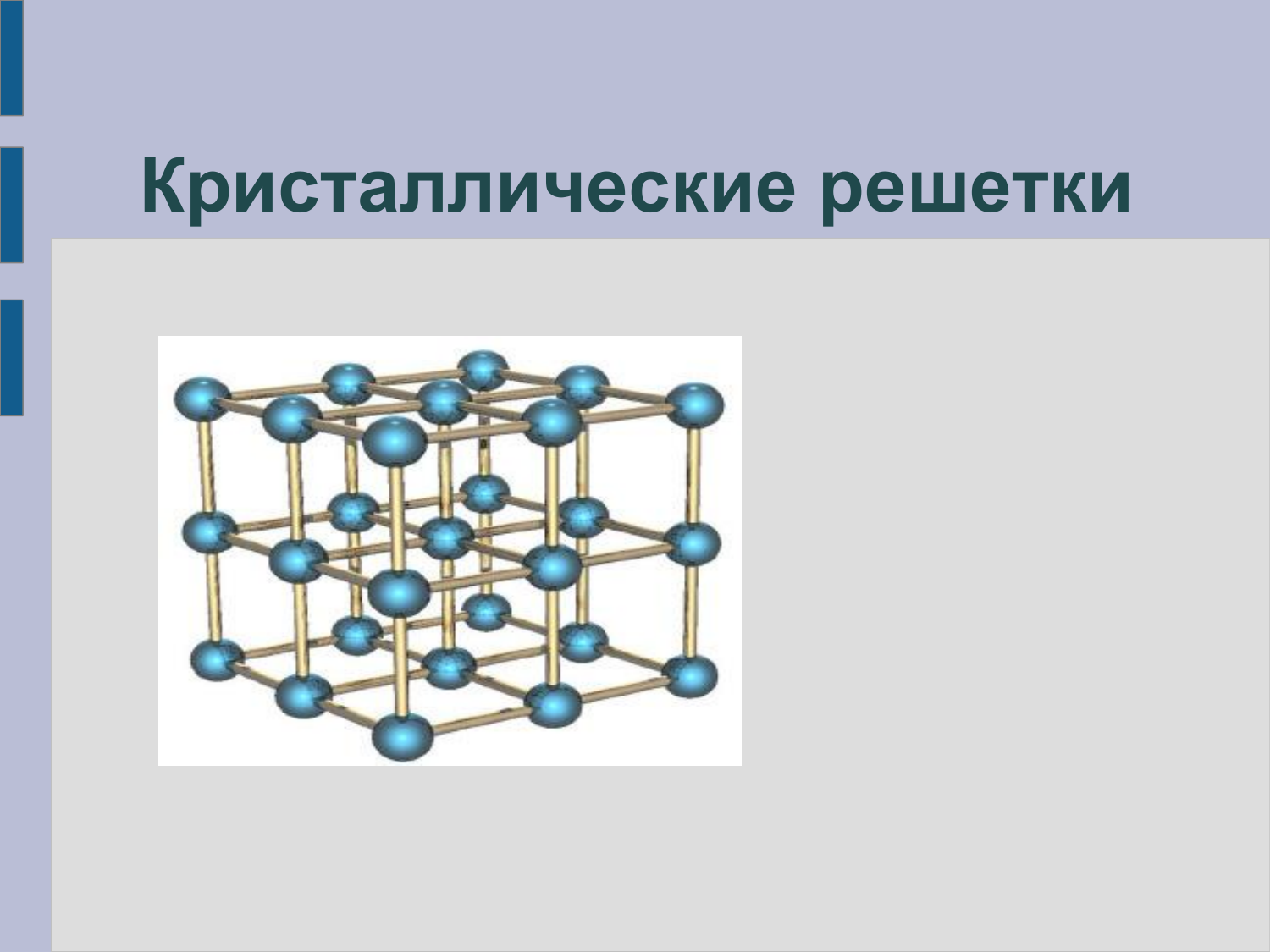 Применение кристаллических решеток. Кристаллические молекулярные решётки химия 8 класс. Кристаллические решётки химия 8 класс. Атомные Кристаллические решетки химия 8 класс. Атомные Кристаллические решетки 8 класс.