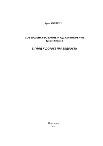 Бродкин Арье. Совершенствование и одухотворение мышления. Взгляд к дороге праведности