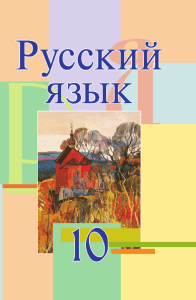 Русский язык  Мурина 10 класс  bel 2015