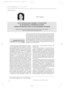  Старцева М. С.  Ботулотоксин: новые стратегии в лечении и профилактике гипертрофических и келоидных рубцов.