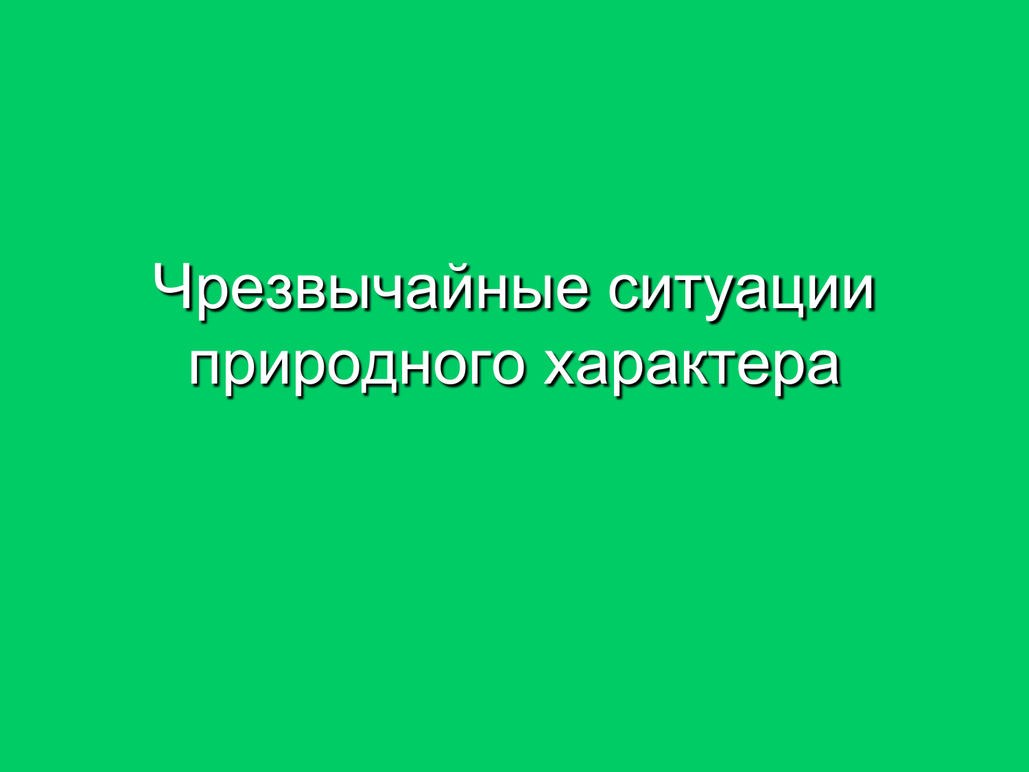 Натуральный характер. ЧС природного характера. Инфекционные заболевания ЧС природного характера. Стадии развития ЧС природного характера.