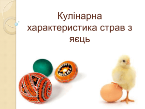 кулін хар-ка страв з  яєць (1)