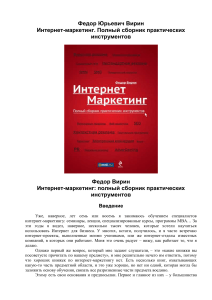 Федор Юрьевич Вирин - Интернет-маркетинг. Полный сборник практических инструментов (2010)