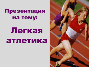 Реферат: История развития легкой атлетики в России