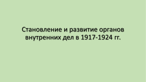 Становление и развитие органов внутренних дел в 1917 - 1924
