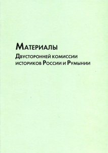 2007 Materialy komissii istorikov Rossii i Rumynii