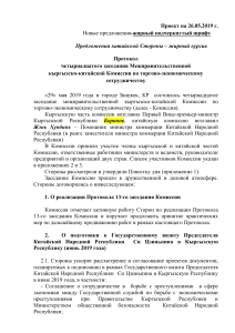 !!!!!!!!! проект Протокола 14 МПК КНР 26.05.2019 г.  16-40 ч. итоги согласования у Алишерова Э.Т.