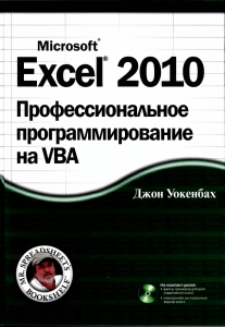 Джон Уокенбах - Профессиональное програмирование на VBA Excel 2010