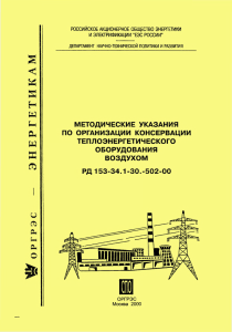 Методические указания по организации консервации теплоэнергетического оборудования воздухом РД 153-34.1-30.-502-00