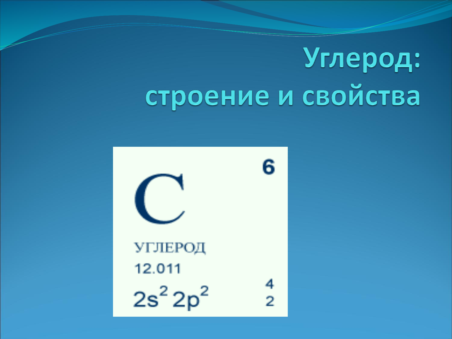 Формула углерода с серой. Углерод. Химический символ углерода. Углерод химический элемент. Углерод формула химическая.