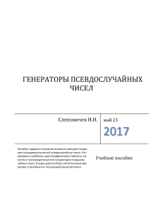 slepovichev i.i. generatory psevdosluchaynyh chisel 2017 1