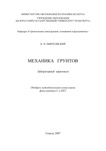 Механика грунтов (лаб.раб.)2007