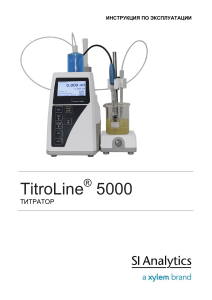 Определение кислот и оснований в водных растворах прибором Schott Titroline 5000