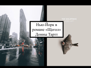Литературный туризм: Нью-Йорк в романе Донны Тарт 