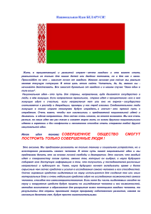 Национальная идея Беларуси