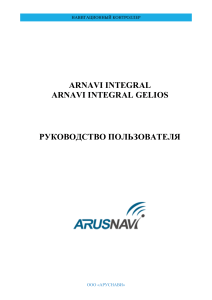 Arnavi INTEGRAL manual 1.0 Руководство пользователя