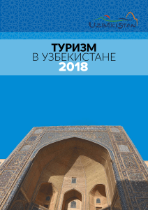 Туризм в Узбекистане 2018