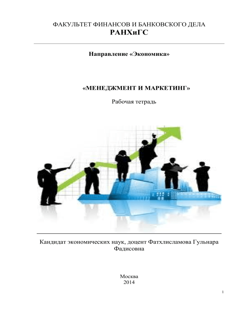 Гражданский процесс ранхигс. Тетрадь по менеджменту. Факультет финансов и банковского дела РАНХИГС.