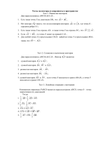 Тесты на векторы и координаты в пространстве10 (1)