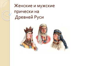 Женские и мужские прически на Древней Руси