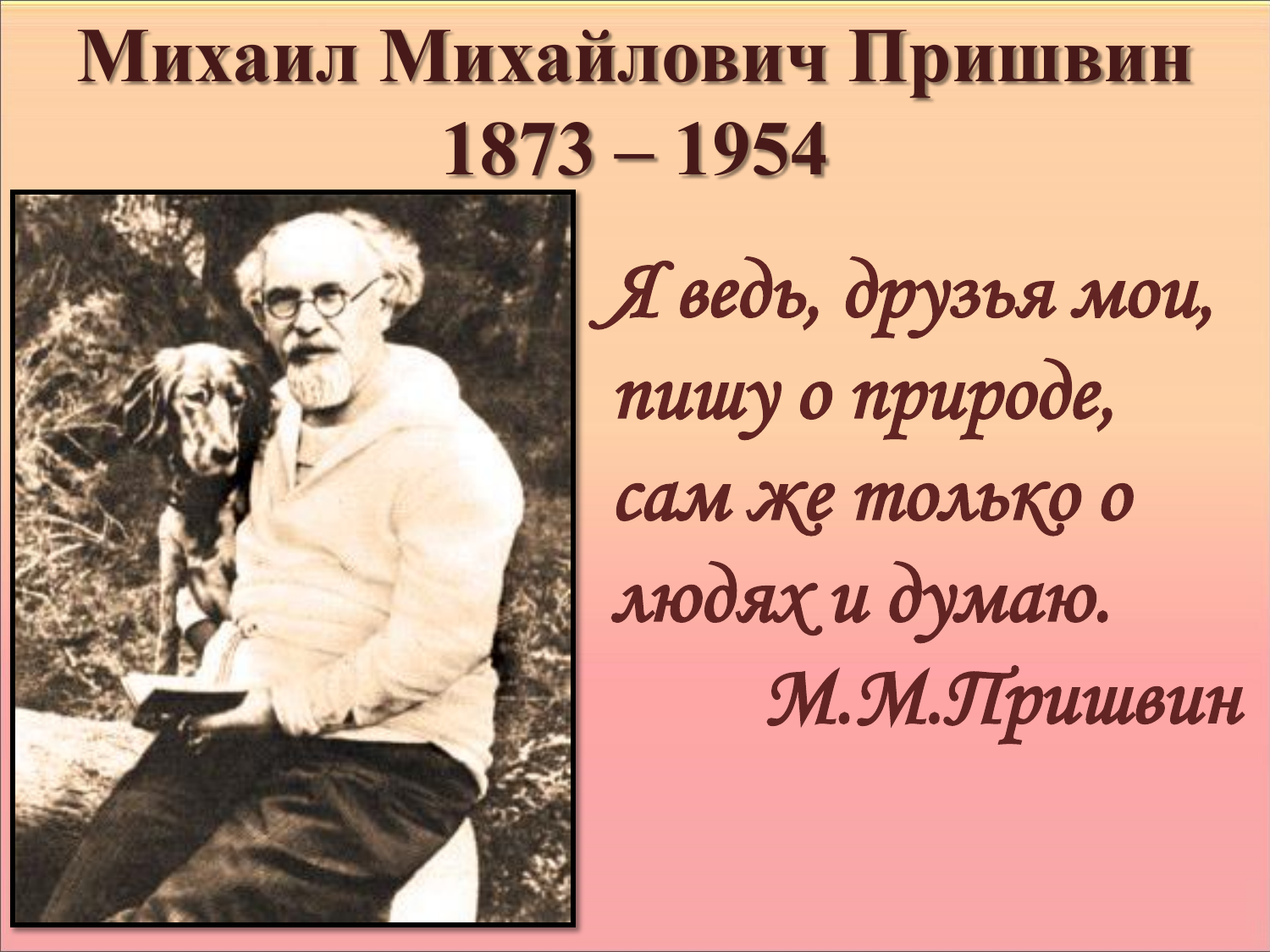 Язык писателя пришвина язык. Михаила Михайловича Пришвина (1873–1954). Пришвин детский писатель.