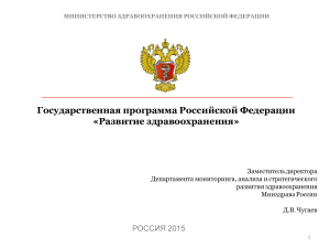Государственная программа Российской Федерации «Развитие здравоохранения» 2015