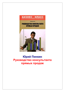 Юрий  Пинкин - Руководство консультанта прямых продаж