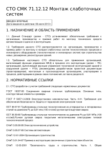 СТО СМК 71.12.12 Монтаж слаботочных систем