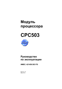 Модуль процессора CPC503 Руководство по эксплуатации ИМЕС РЭ