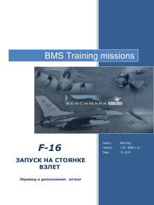 Falcon BMS 4.33 Запуск Взлет