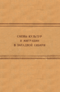 Плетнева Л.М. (отв. ред.) Смены культур и миграции в Западной Сибири. 1987