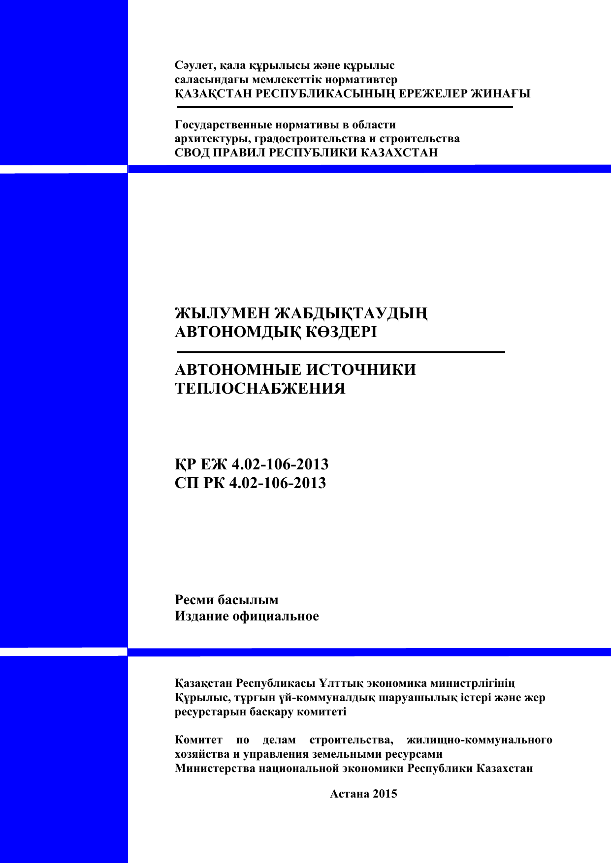 Сп республики казахстан. СН РК 3.02-02-2002. СП РК газоснабжение. СП РК 5.01-101-2013. СН РК 4.04-101-2013.