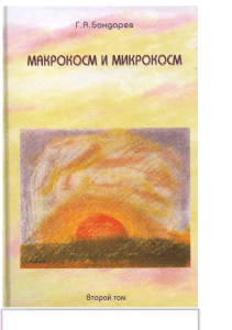 Макрокосм и микрокосм. В 3 томах. Том 2. Монотеизм религии триединого Бога2